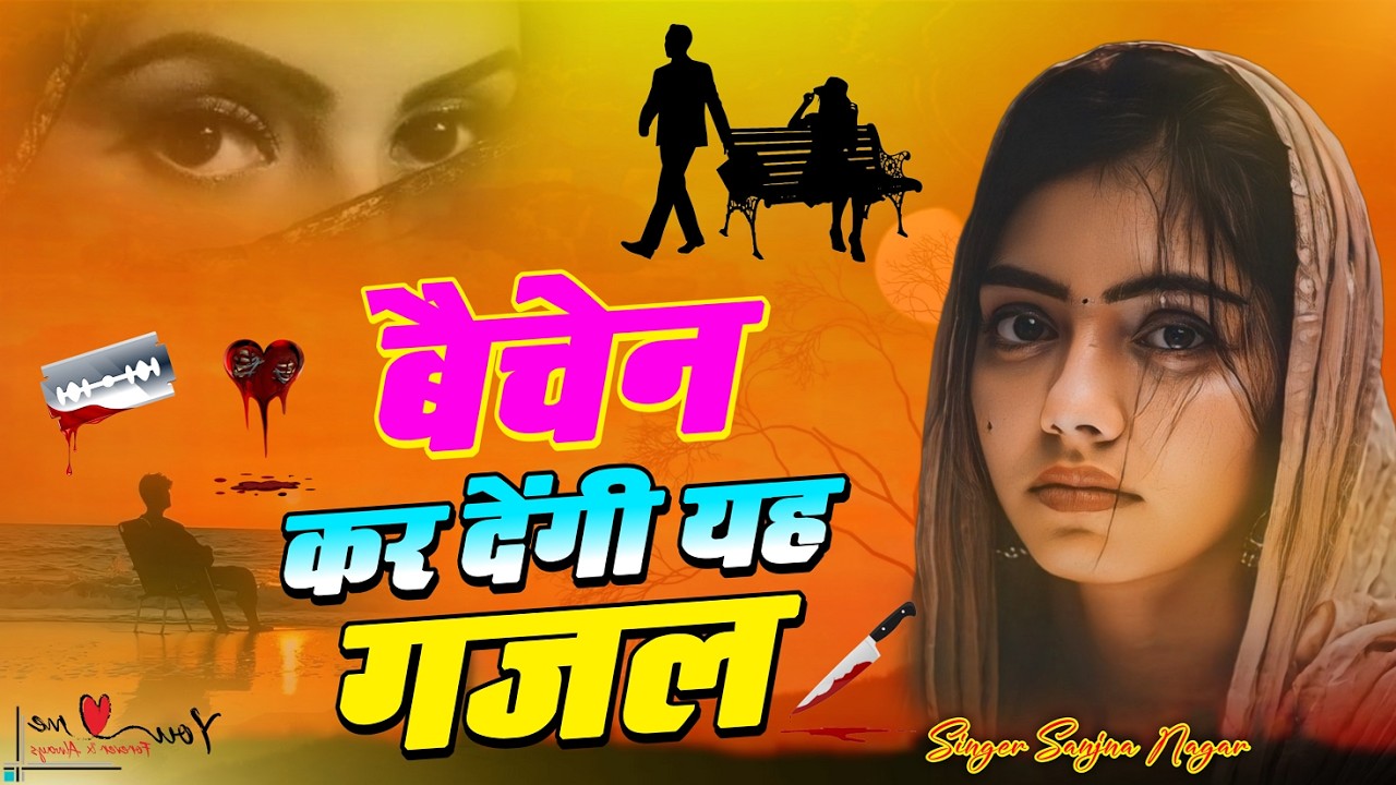 बेवफाई की नई दर्द भरी गजल💔 - Dard Bhari Gajal #दर्द_भरी_गजल #ghazal #hindisadsongs/New Gajal 2026