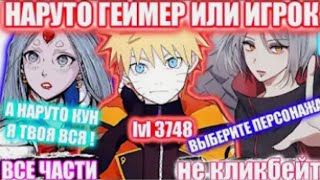 картинка: НАРУТО ГЕЙМЕР ИЛИ ИГРОК/АЛЬТЕРНАТИВНЫЙ СЮЖЕТ НАРУТО/ВСЕ ЧАСТИ