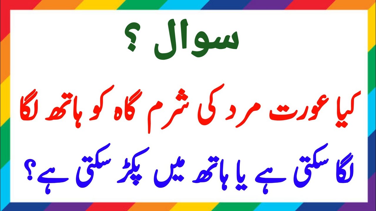 کیا عورت مرد کی شرم گاہ کو ہاتھ لگا سکتی ہے ؟ |