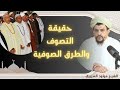 حقيقة التصوف والطرق الصوفية العلامة الشيخ مولود السريري 