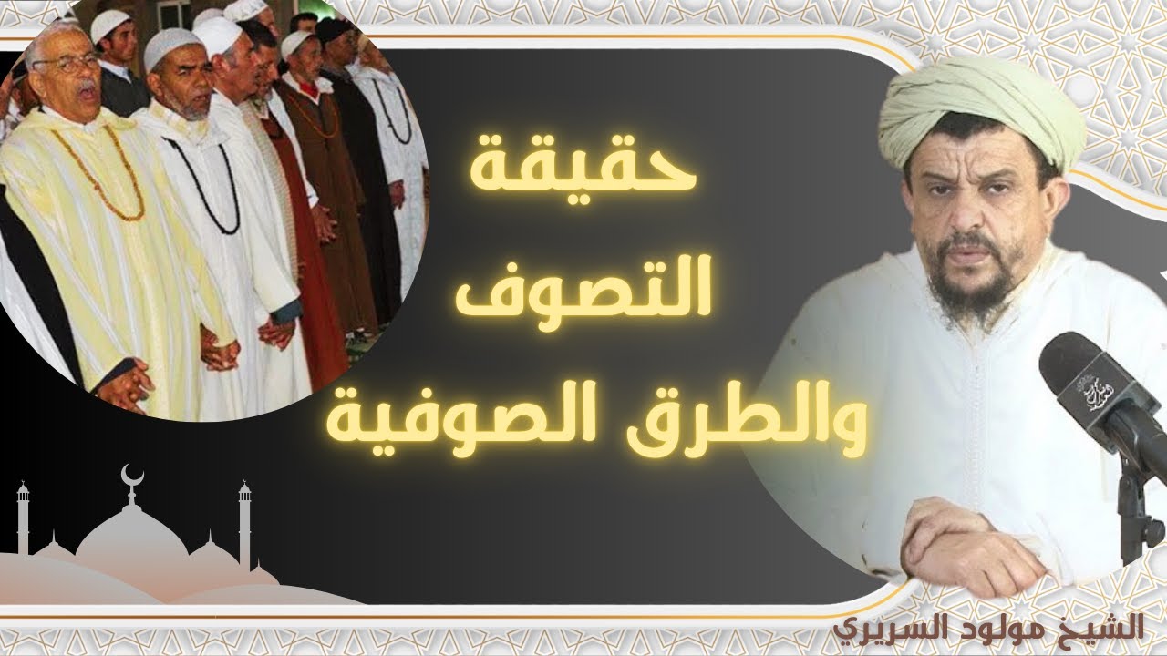 حقيقة التصوف والطرق الصوفية - العلامة الشيخ مولود السريري