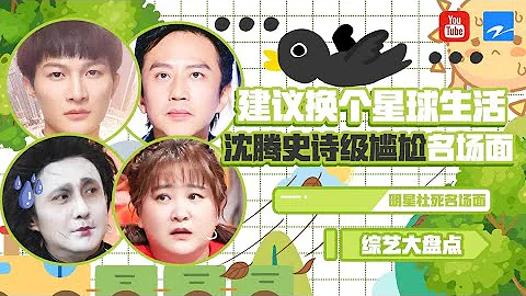 【🙈💢明星社死名场面🙈💢】沈腾史诗级尴尬名场面 建议换个星球生活 | REPLAY综艺精彩大盘点 [浙江卫视官方HD] - 天天要闻