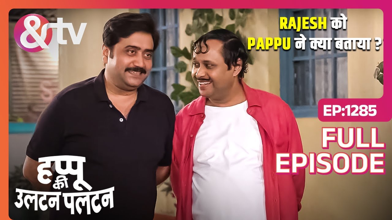 Rajesh को Pappu ने क्या बताया? | 17 May 24 | Happu Ki Ultan Paltan | Full Ep1285 |@And TV