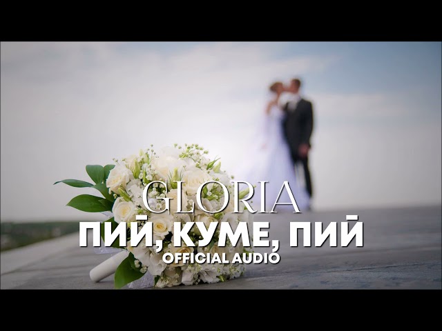 Глория - Пий куме пий