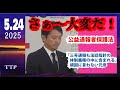 斎藤元彦はかたくなに「三号通報も法廷指針の体制義務の中に含まれる」と元彦の口から発言しない、このままでは兵庫県は大変なことになる。#斎藤元彦 #３号通報 #法廷指針 #体制義務 #兵庫県