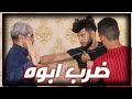 فلم قصير واقع حال نعيشه# الولد العاق 