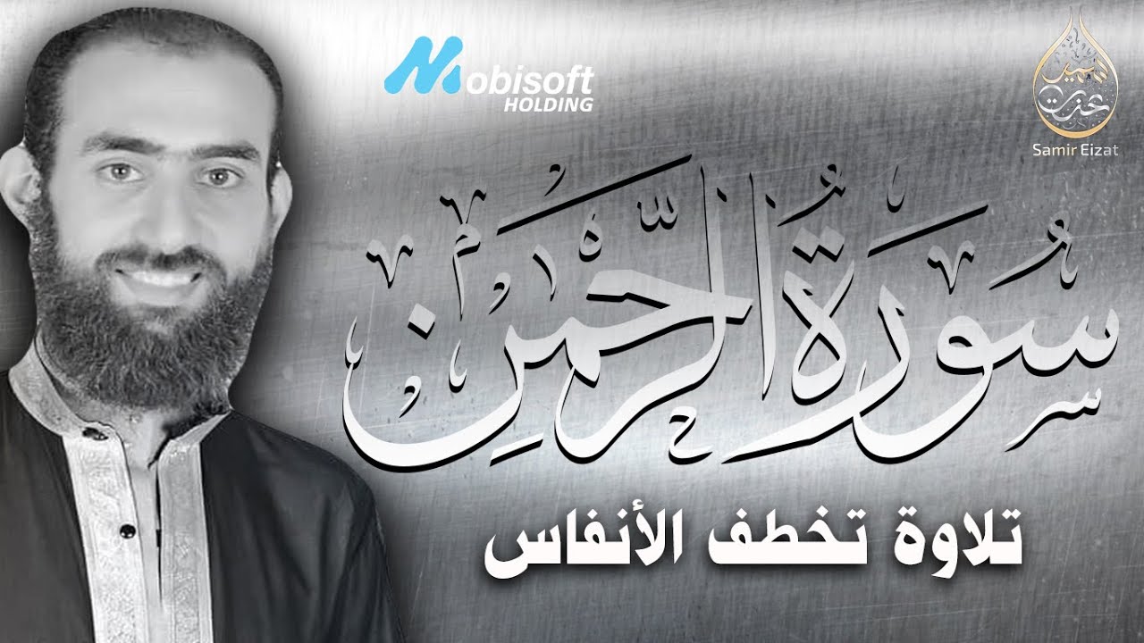 سورة الرحمن كاملة تلاوة رهيبة تخطف القلوب والأنفاس لايفوتك سماعها