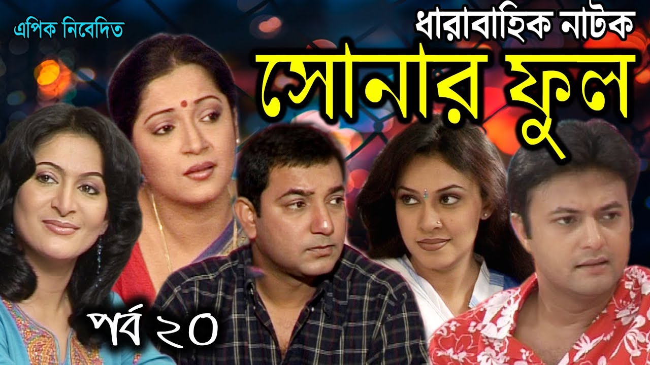 Bangla Natok 2020 SHONAR FULL Ep 20 SHAHED TAUQUIR TONIMA bangla-natok-2020-shonar-full-ep-20-shahed-tauquir-tonima
