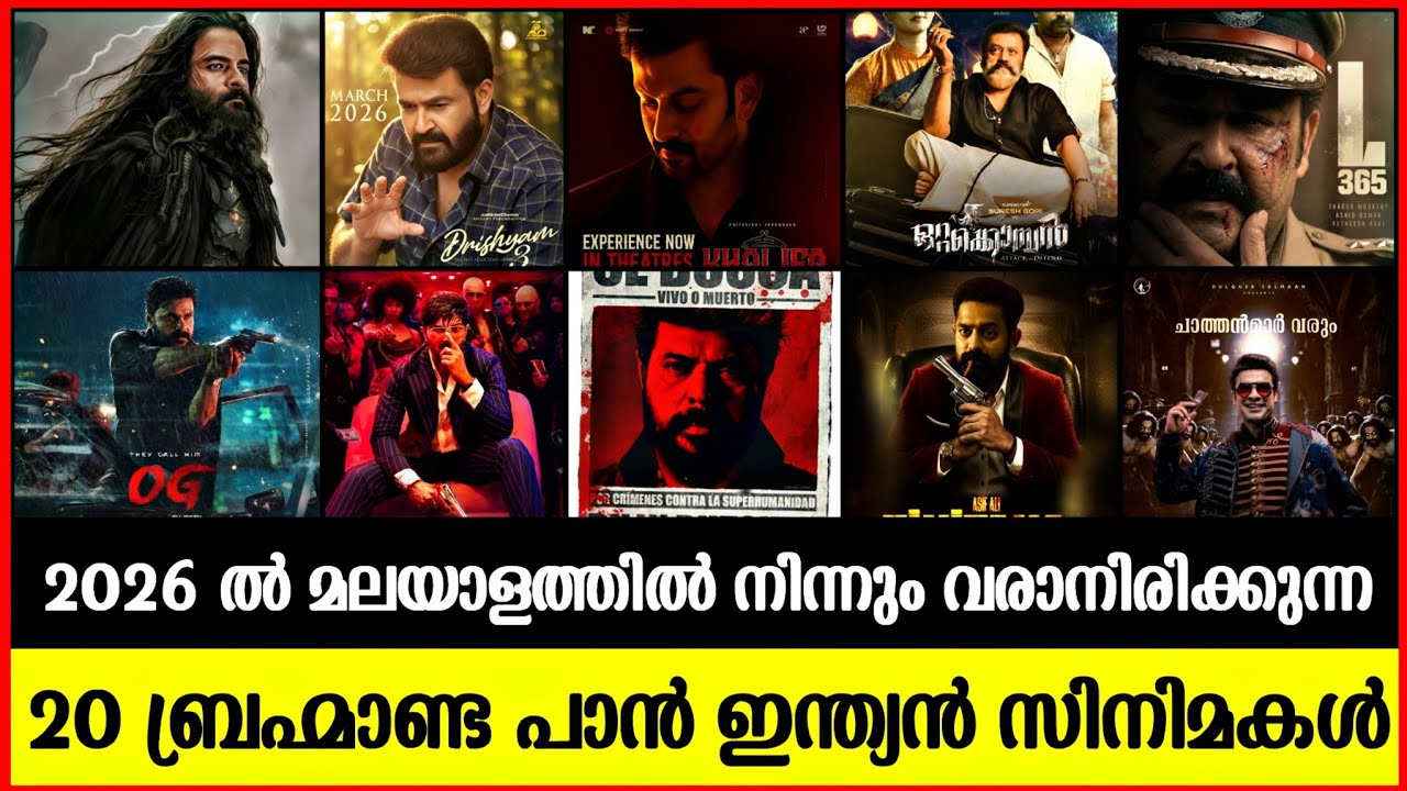 മലയാളത്തിൽ 2026ൽ വരാനിരിക്കുന്ന 20സിനിമകൾ |  Malayalam Upcoming Cinema 2026 | Malayalam movies 2026