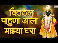 विठ्ठल पाहूणा आला माझ्या घरा  Vitthal Pahuna Aala Majhya Ghara | Sant Tukaram Maharaj Vitthal Abhang