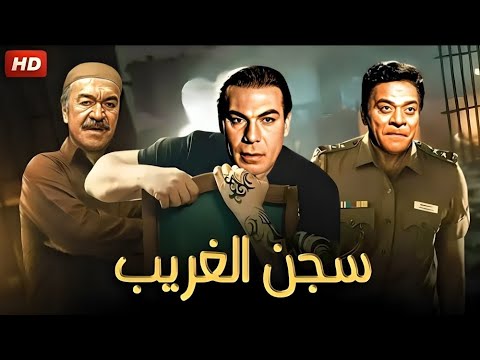 فيلم الأكشن و الإثارة سـ ـجن الغريب بطولة فريد شوقي و عادل أدهم و توفيق الدقن FULL HD