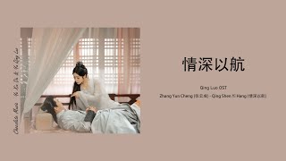 Qing Shen Yi Hang 情深以航 - Zhang Yun Cheng 张云成 | Qing Luo OST《清落》影视原声带