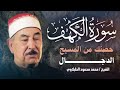استمع لسورة الكهف… لحظات هدوء وسكينة للقلب | الشيخ محمد محمود الطبلاوي