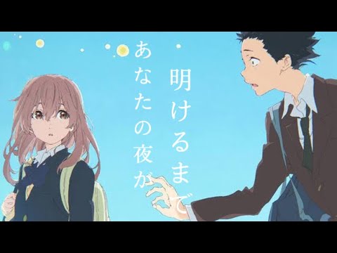 【MAD】聲の形×あなたの夜が明けるまで