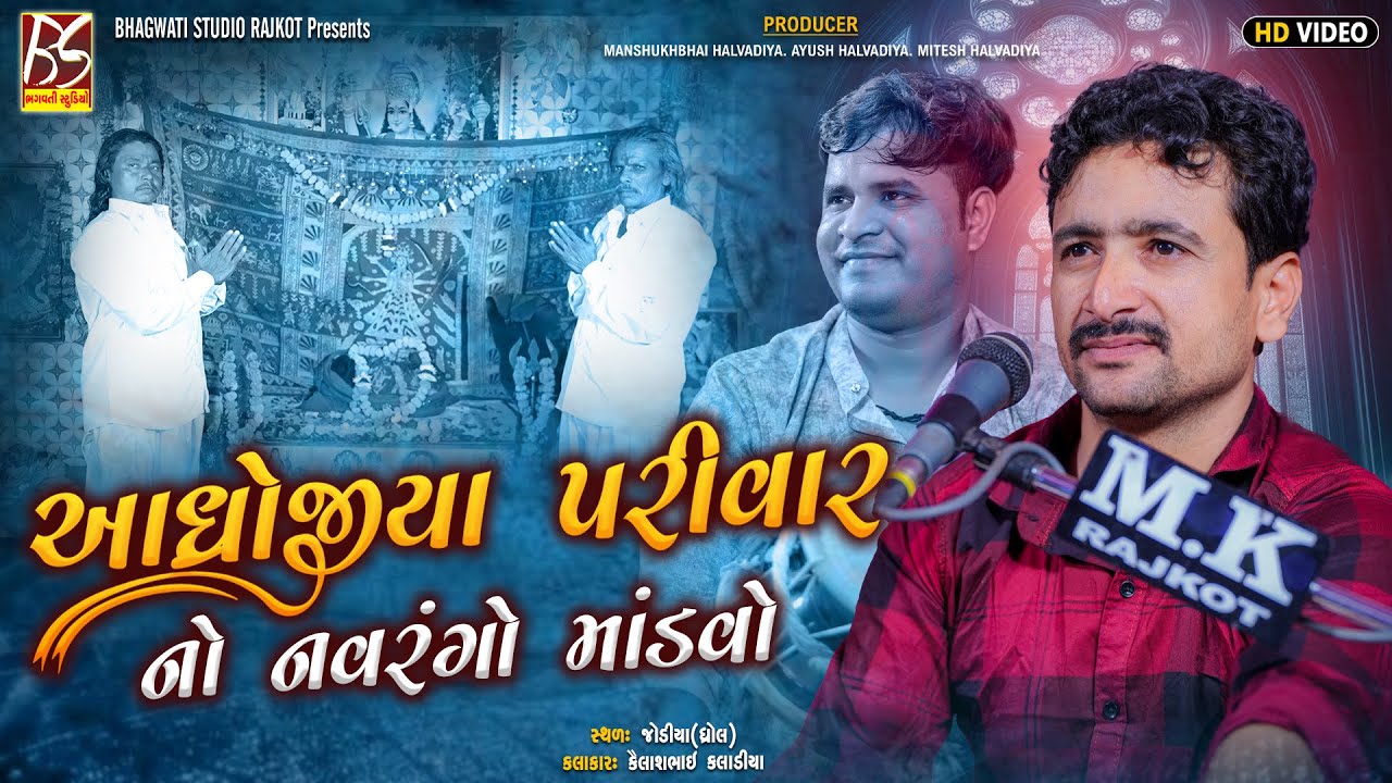 LIVE Aadhrojiya Parivar No Mandavo-Jodiya | Kailash Kaladiya | Dakla 2025 @BhagwatiStudioRajkot333