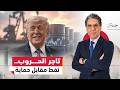 تاجر الحـ ـروب هل يبتز ترامب العالم مقابل وقف الحـ ــرب 