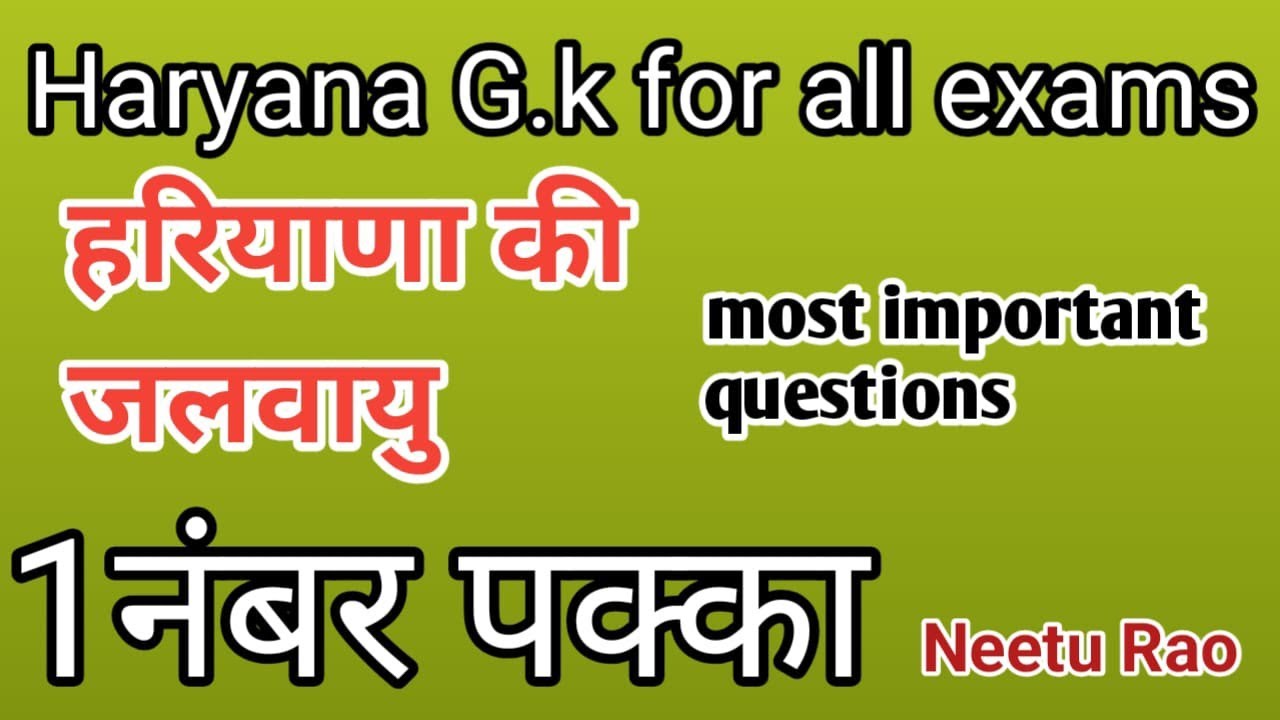 हरियाणा  G.k #हरियाणा की जलवायु most important questions by Neetu Rao #hssc #hssccet 