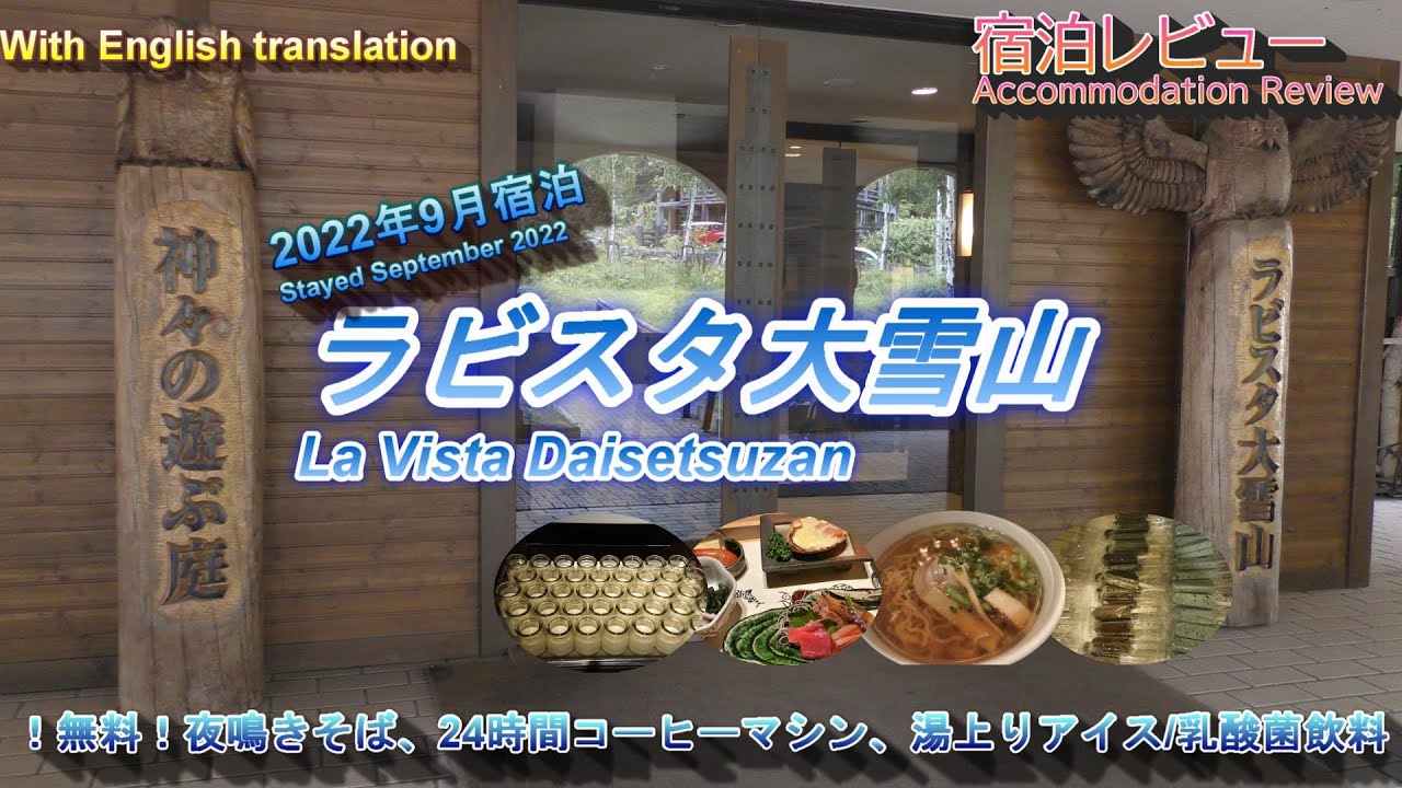 『4K』【2022年夏北海道1泊2日弾丸ツアー】 宿泊地であるラビスタ大雪山の詳細レビュー。旭岳の麓にあり共立リゾート運営のおもてなし充実ホテル。2022年夏の北海道富良野・美瑛・旭岳弾丸ツアー
