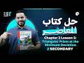 Physics 2nd Secondary Term 2 Ch3 L5 Triangular Prism At The Minimum Deviation حل كتاب المعاصر 2026 