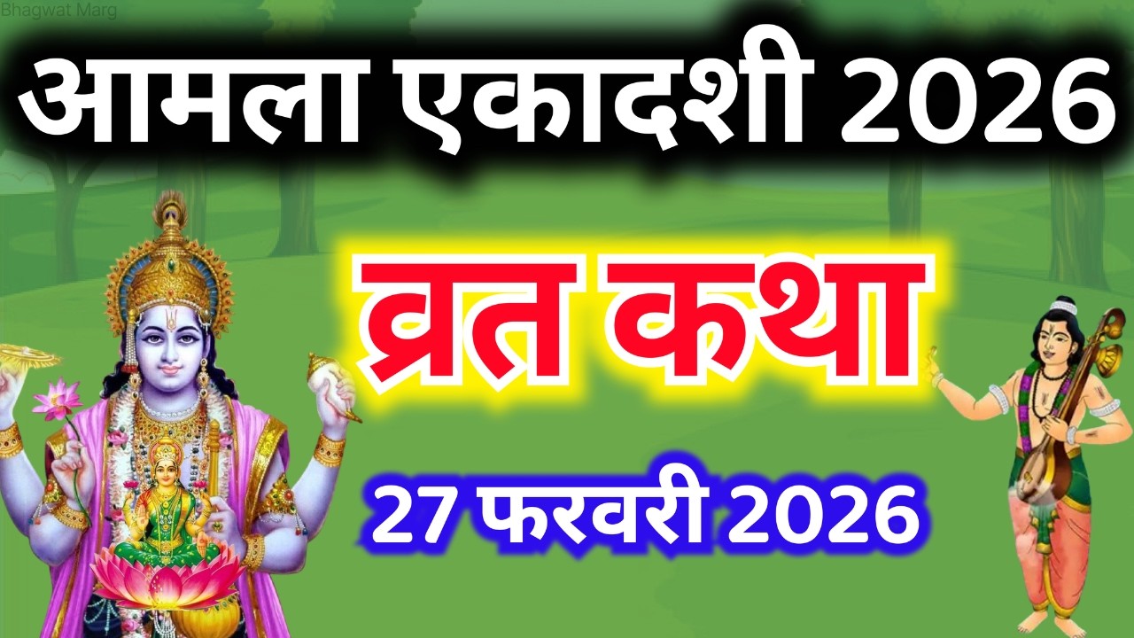 एकादशी व्रत कथा Ekadashi vrat katha एकादशी की कथा Ekadashi ki katha Amla ekadashi vrat katha