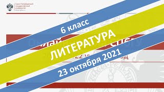 Онлайн-школа СПбГУ 2021/2022. 6 класс. Литература. 23.10.2021