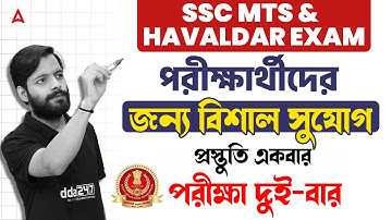 SSC MTS Exam Date 2025 Bengali | পরীক্ষার্থীদের জন্য বিশাল সুযোগ | একবার প্রস্তুতি দুই বার পরীক্ষা