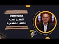 ماهو الصوم الصحيح حسب الكتاب المقدس برنامج حقك تسأل الأخ عياد ظريف حلقة ١٦٩