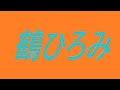 鶴ひろみ　声優　アニメ　ブルマ　ドキンちゃん　鮎川まどか　ペリーヌ物語　みゆき