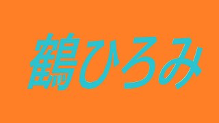 鶴ひろみ　声優　アニメ　ブルマ　ドキンちゃん　鮎川まどか　ペリーヌ物語　みゆき