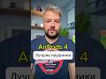 AirPods 4 ЛУЧШИЕ НАУШНИКИ #shorts