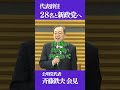 公明・斉藤代表辞任。そして中道改革連合へ。 #shorts #公明党 #中道