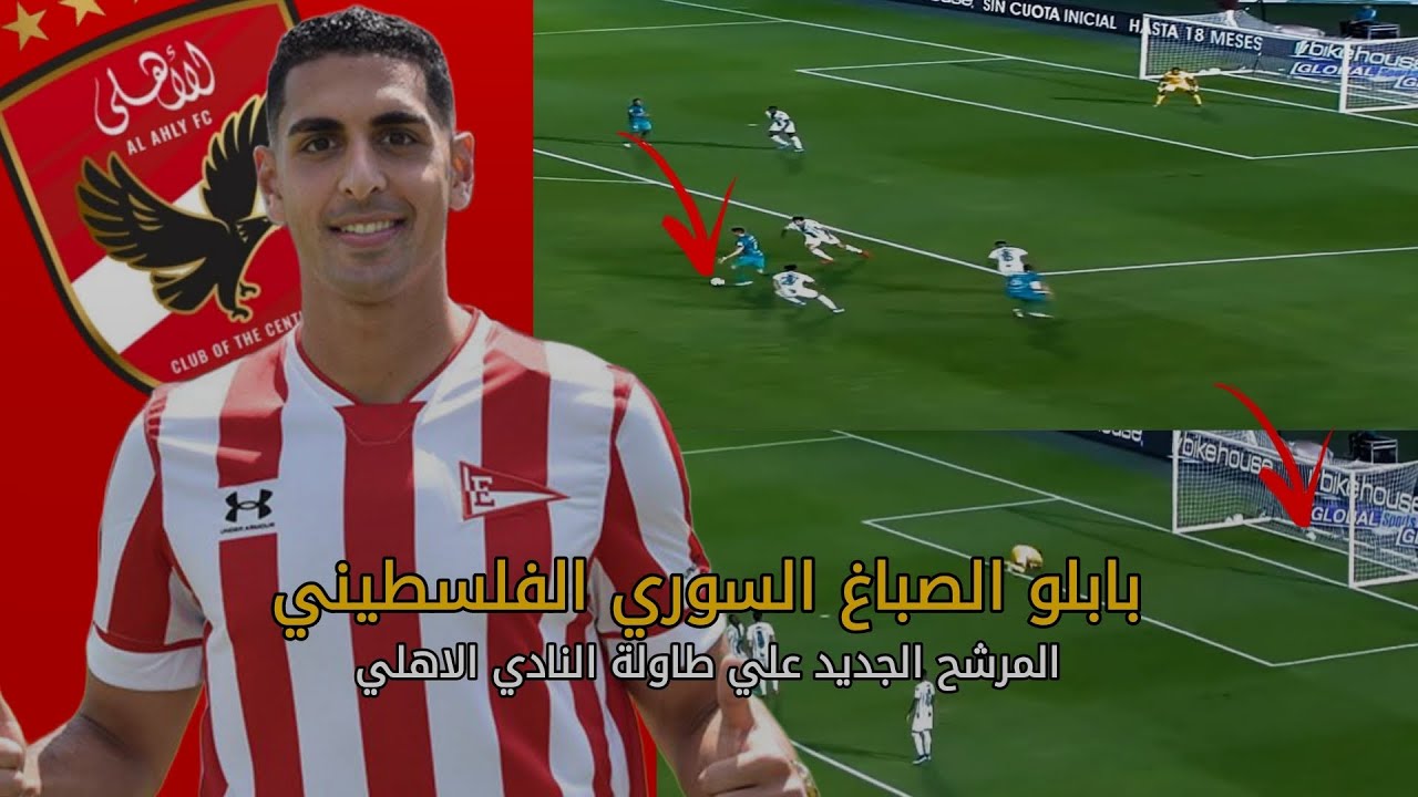 مهارات واهداف بابلو الصباغ اللاعب المرشح للنادي الاهلي 🦅✅