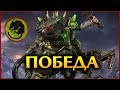 ПОБЕДА Трот Нечистый Total War Warhammer 2 прохождение за скавенов - #17