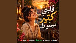 قلبي كتير مبسوط كل يوم بكل ساعة