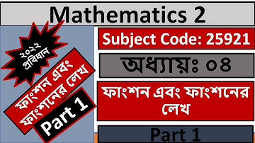Mathematics - 2 ; Chapter 4 , Part 1, ফাংশন এবং ফাংশনের লেখ । পলিটেকনিক ,ম্যাথমেটিক্স ২ ।