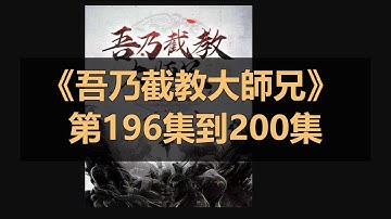 《吾乃截教大師兄》 第196集到200集