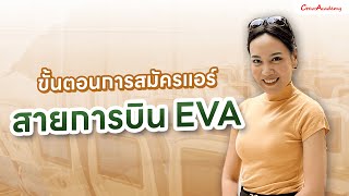 Download lagu อัปเดต! ขั้นตอนการสมัครแอร์ สายการบิน EVA | CrewAcademy