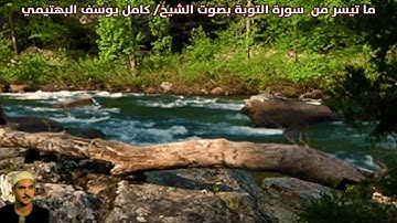 ما تيسر من  سورة التوبة بصوت الشيخ/ كامل يوسف البهتيمي