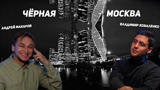 Стрим. Образ чёрной Москвы. Андрей Макаров и Владимир Коваленко.