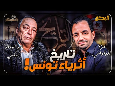 بالمجهر اللقاء الثاني تاريخ أثرياء تونس