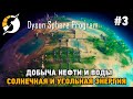 Dyson Sphere Program #3 Добыча нефти и воды, Солнечная и угольная энергия