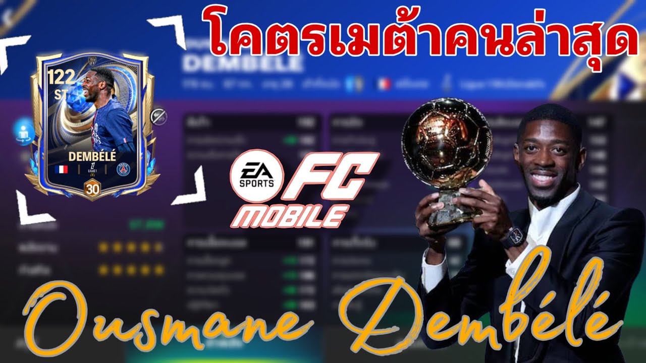 FC MOBILE || Обзор Усмана Дембеле (117 очков) в мете TOTY
