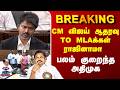 CM Vijay | ADMK | MLA | CM விஜய் ஆதரவு TO MLAக்கள் ராஜினாமா பலம் குறைந்த அதிமுக