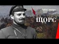 Щорс / Shors (1939) фильм смотреть онлайн