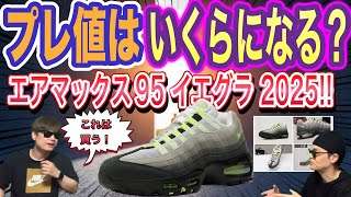 プレ値はいくら？ナイキ エアマックス95 OG 
