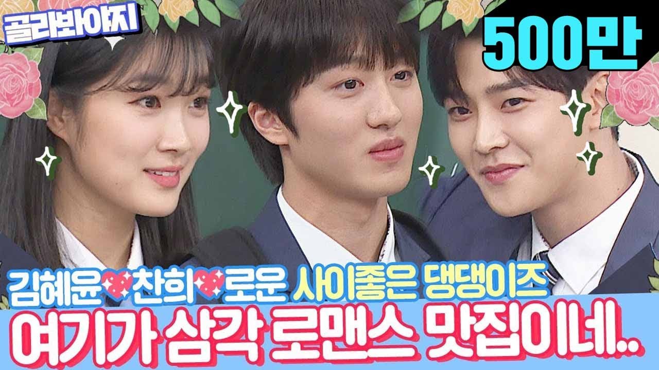 [골라봐야지][HD][ENG] 김혜윤X로운X찬희 여기가 삼각 로맨스 맛집이네..♥어쩌다 발견한 캐슬♥ #아는형님 #JTBC봐야지