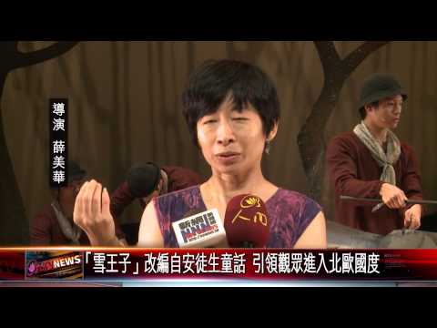 20150702 「雪王子」改編自安徒生童話 引領觀眾進入北歐國度