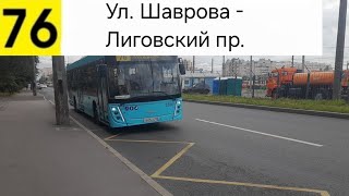 картинка: Автобус 76. Ул. Шаврова - Лиговский пр.