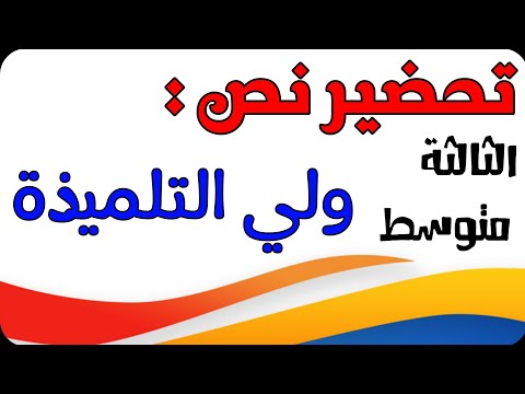 تحضير نص ولي التلميذة للسنة الثالثة متوسط الجيل الثاني