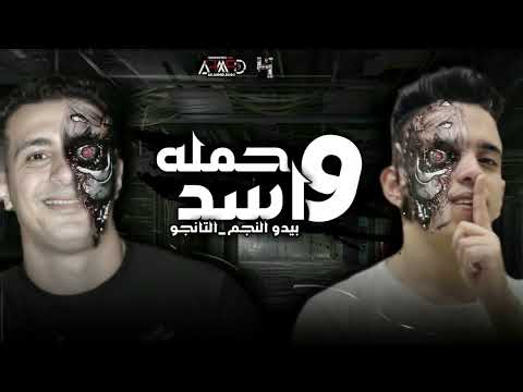 حمله وأسد قصه من قلب الواقع بيدوالنجم حموال توزيع حريقه البركان مهرجانات 